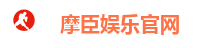摩臣娱乐官网